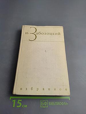 Избранное. Том первый: Столбцы и поэмы. Стихотворения