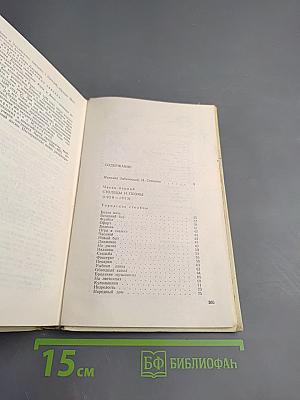 Избранное. Том первый: Столбцы и поэмы. Стихотворения
