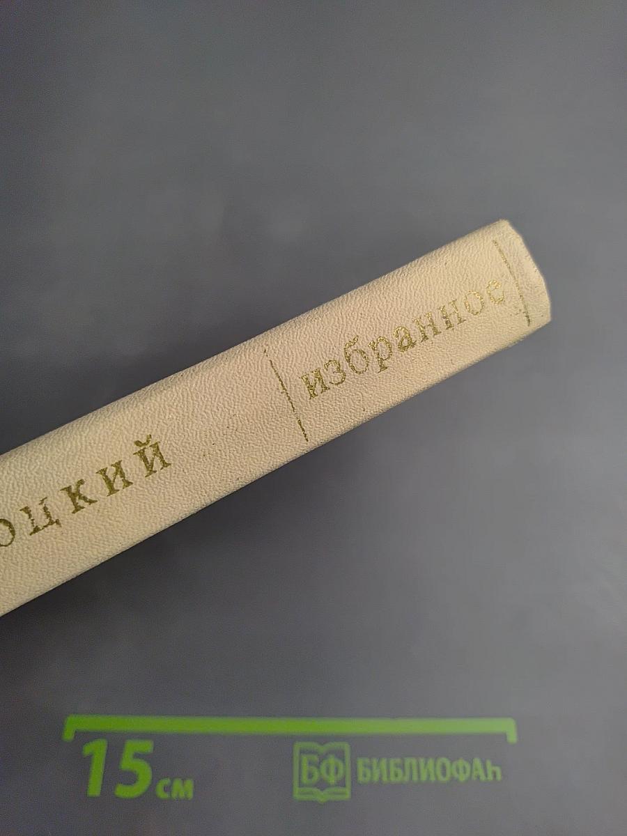 Избранное. Том первый: Столбцы и поэмы. Стихотворения