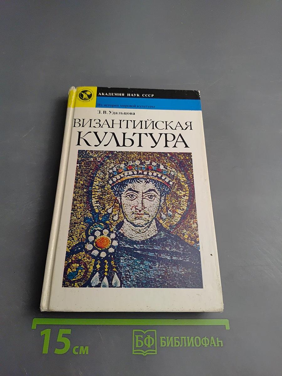 Византийская культура