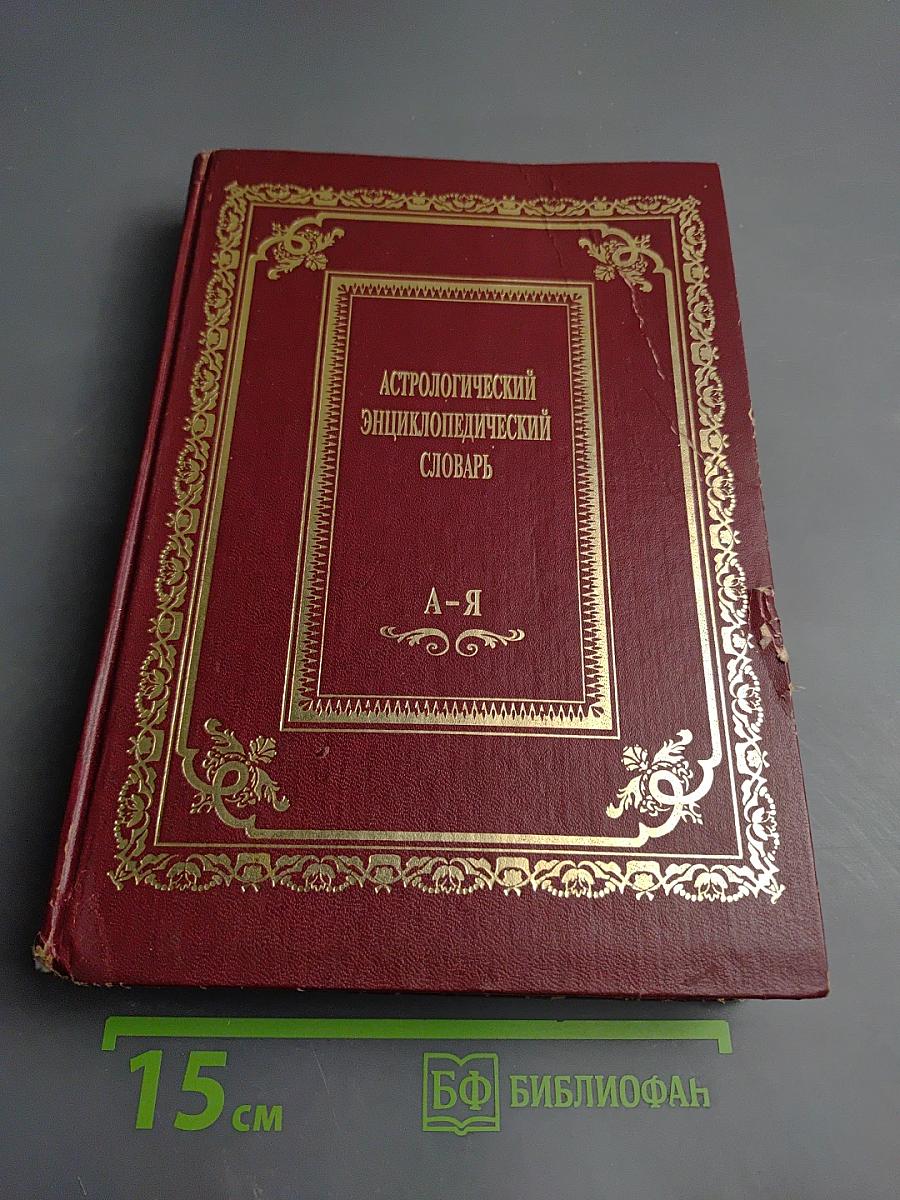 Астрологический энциклопедический словарь А-Я