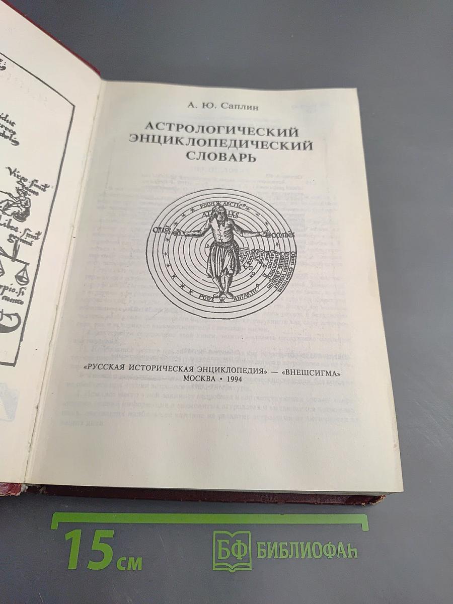 Астрологический энциклопедический словарь А-Я