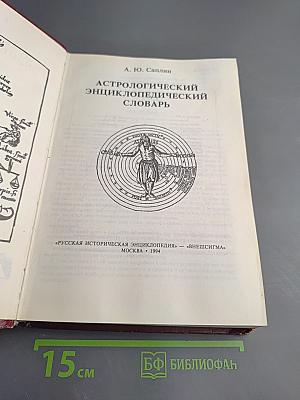 Астрологический энциклопедический словарь А-Я