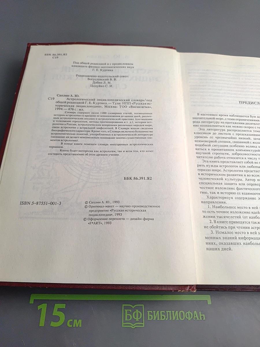Астрологический энциклопедический словарь А-Я