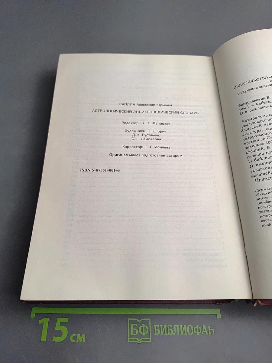 Астрологический энциклопедический словарь А-Я