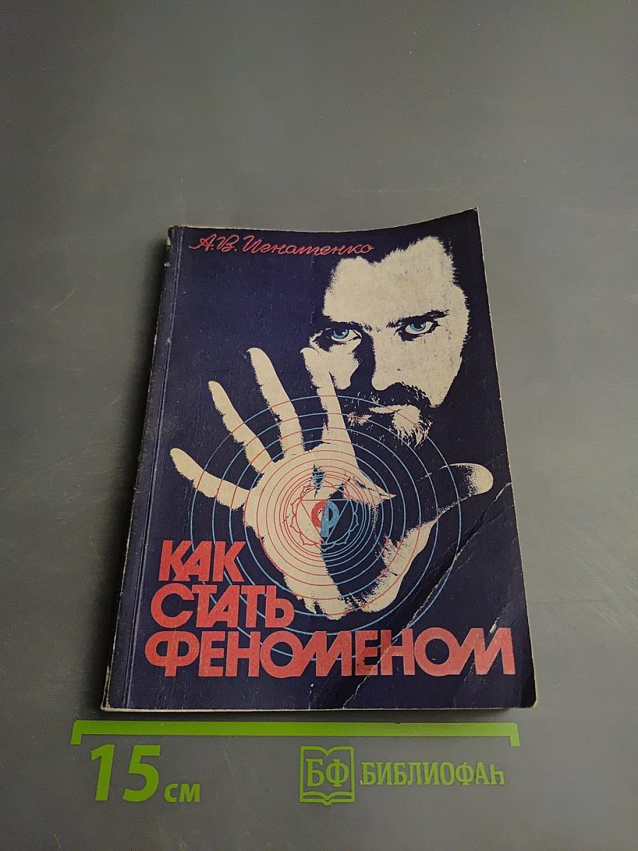 Как стать феноменом