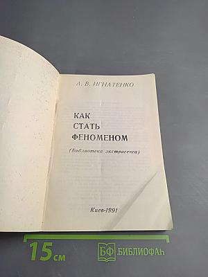 Как стать феноменом