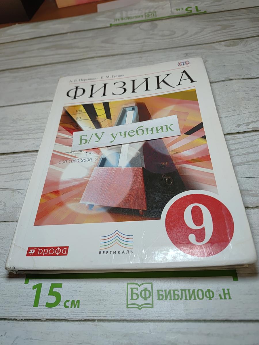 Физика, 9 класс