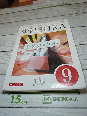 Физика, 9 класс