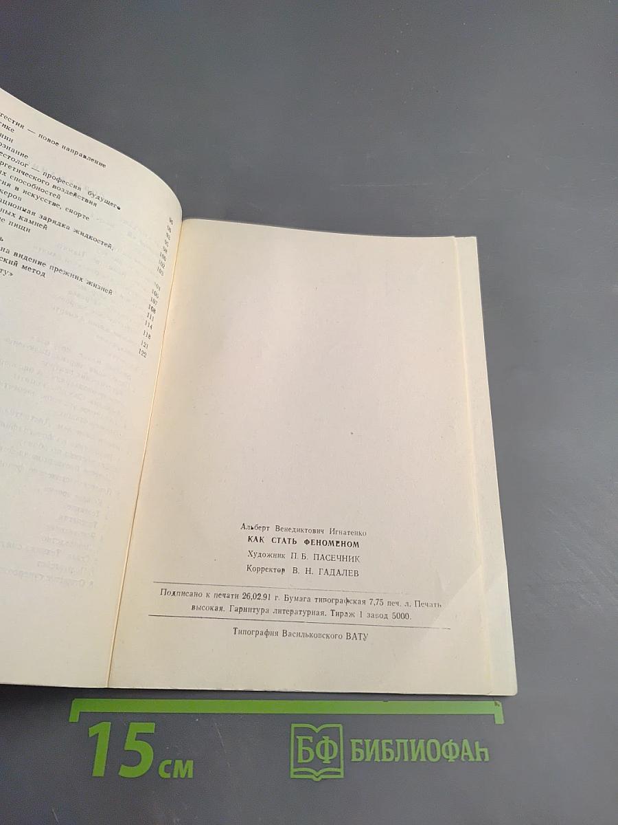 Как стать феноменом