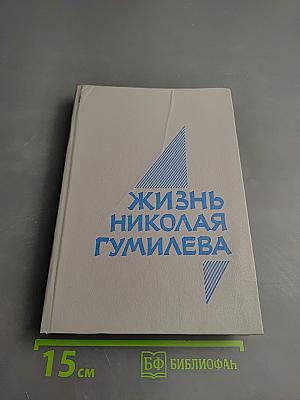 Жизнь Николая Гумилева. Воспоминания современников