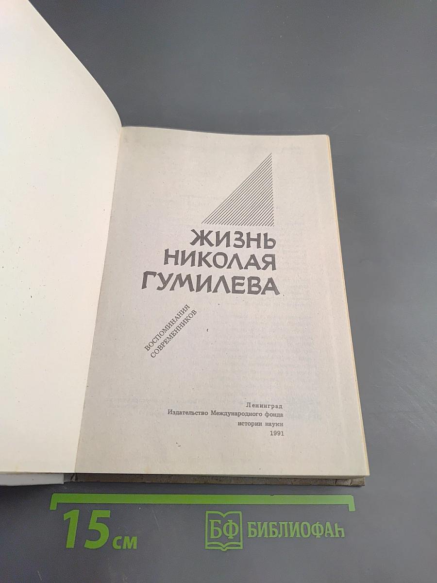 Жизнь Николая Гумилева. Воспоминания современников
