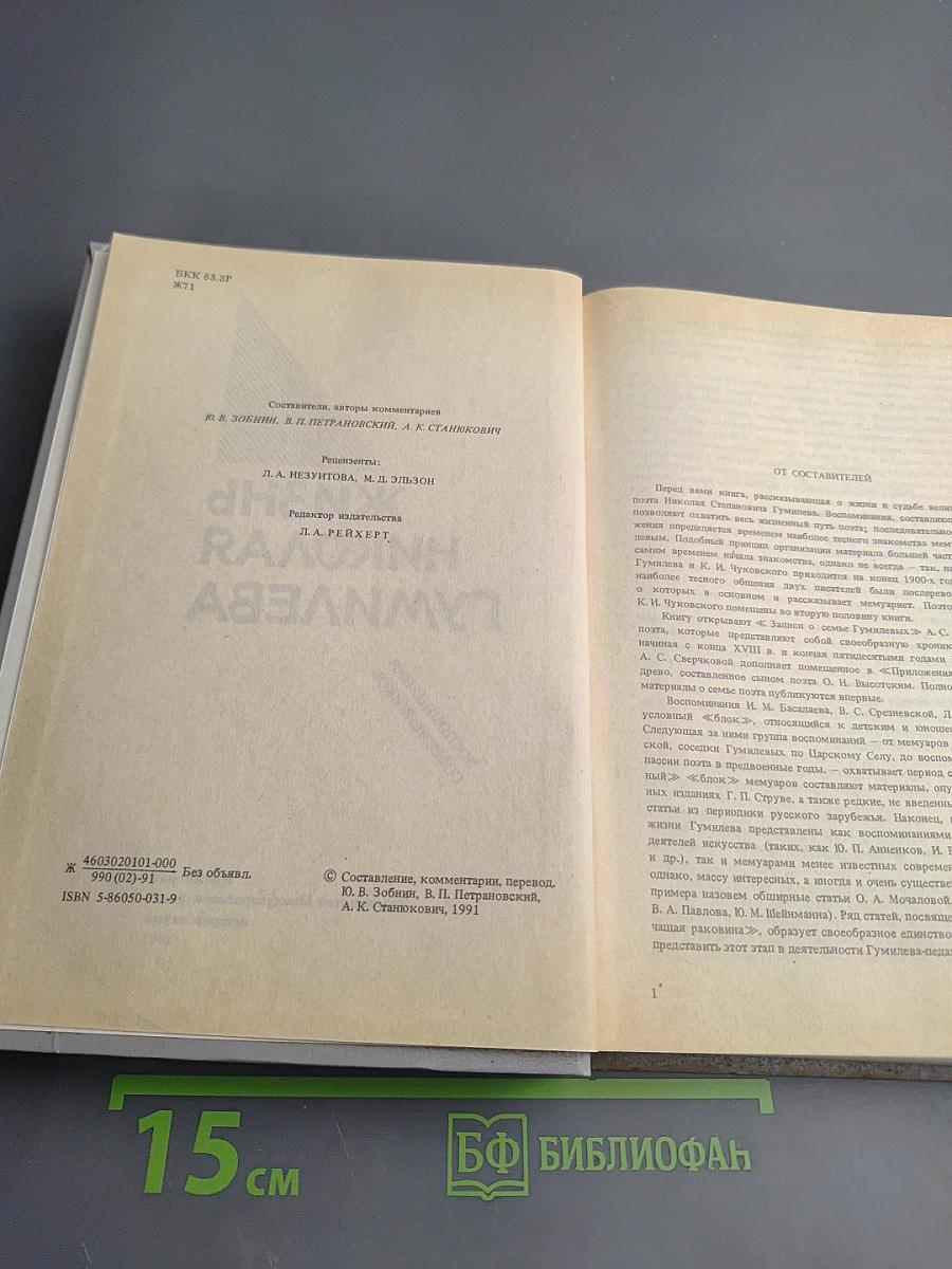 Жизнь Николая Гумилева. Воспоминания современников