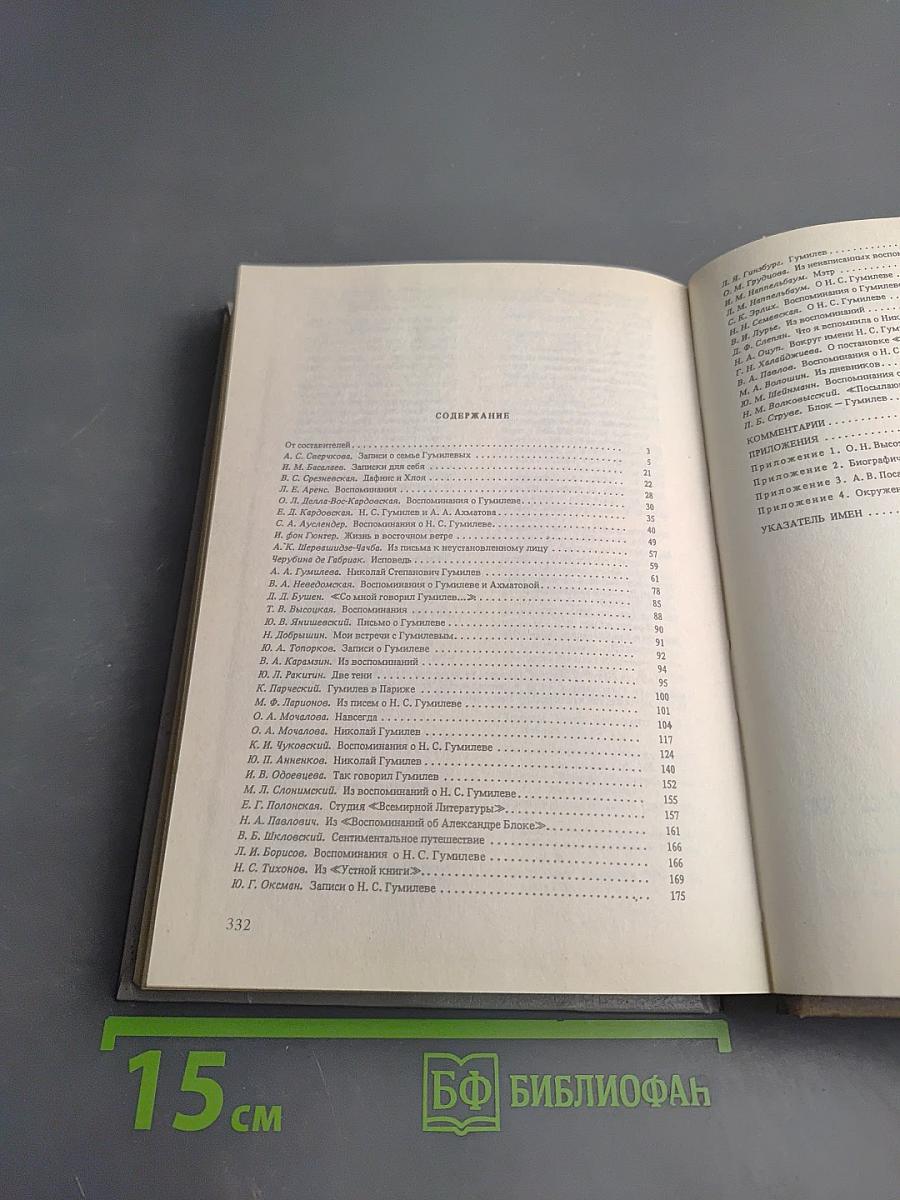 Жизнь Николая Гумилева. Воспоминания современников