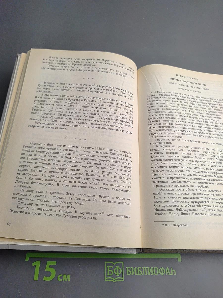 Жизнь Николая Гумилева. Воспоминания современников