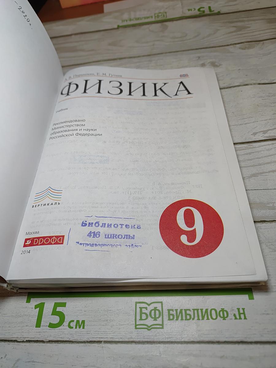 Физика, 9 класс