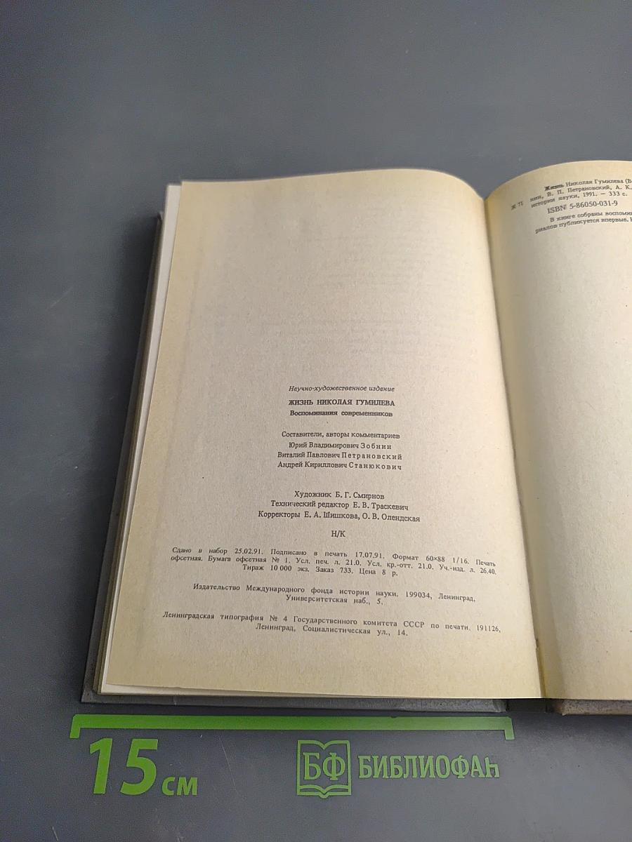Жизнь Николая Гумилева. Воспоминания современников