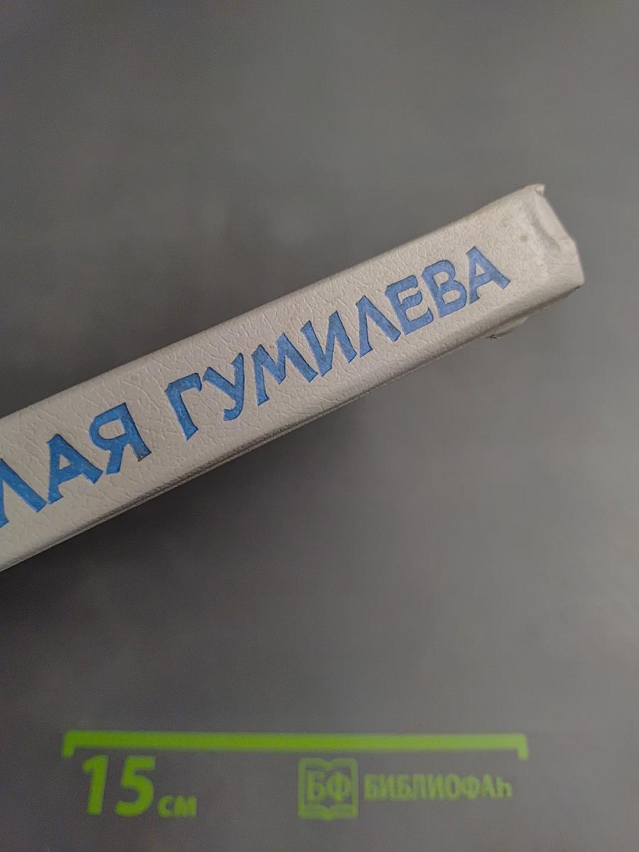 Жизнь Николая Гумилева. Воспоминания современников