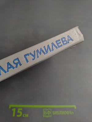 Жизнь Николая Гумилева. Воспоминания современников