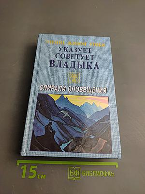 Учение Живой Этики. Спирали Оповещения. Указует Советует Владыка