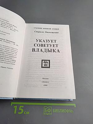 Учение Живой Этики. Спирали Оповещения. Указует Советует Владыка