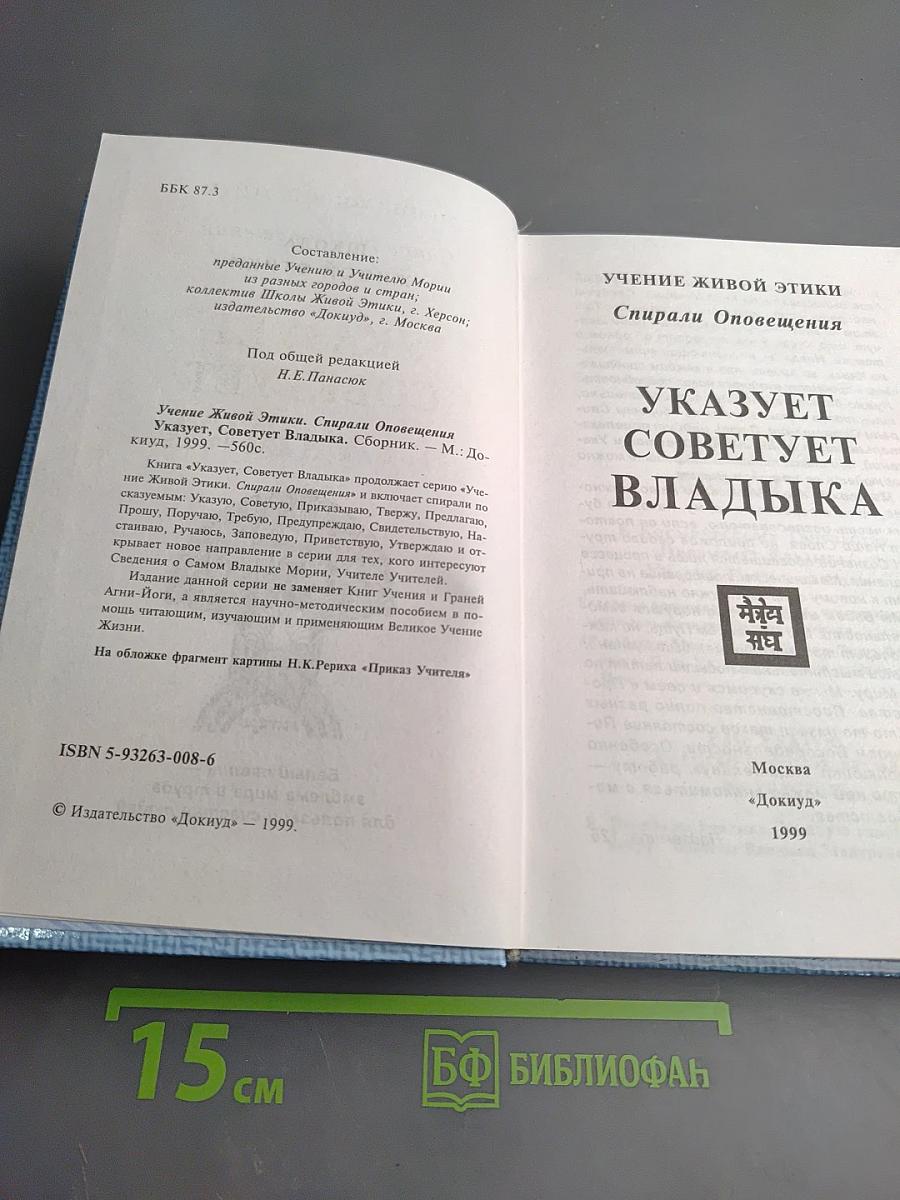 Учение Живой Этики. Спирали Оповещения. Указует Советует Владыка