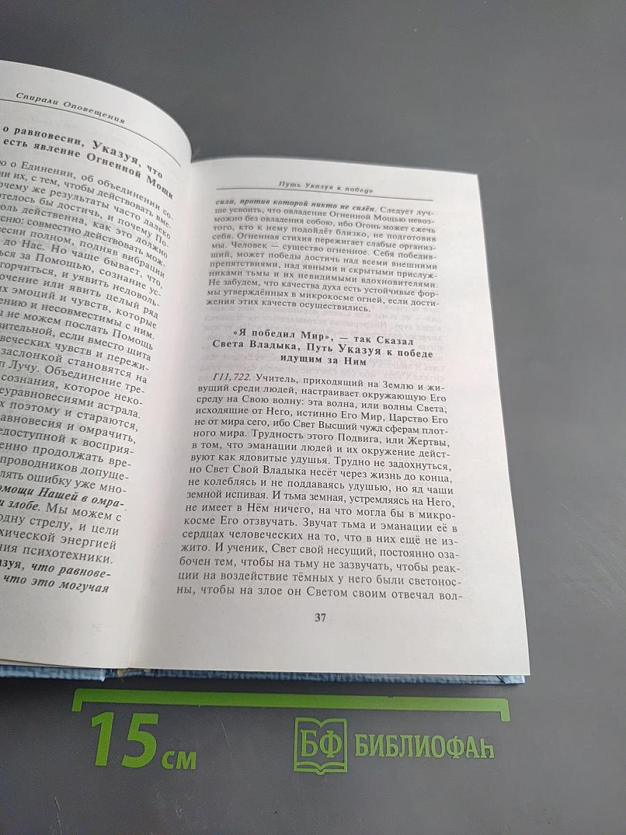 Учение Живой Этики. Спирали Оповещения. Указует Советует Владыка
