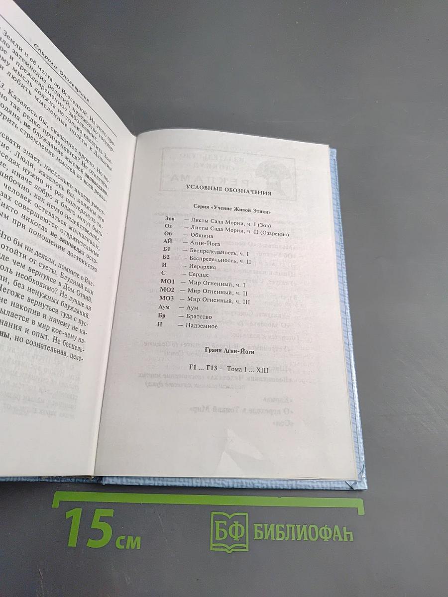 Учение Живой Этики. Спирали Оповещения. Указует Советует Владыка