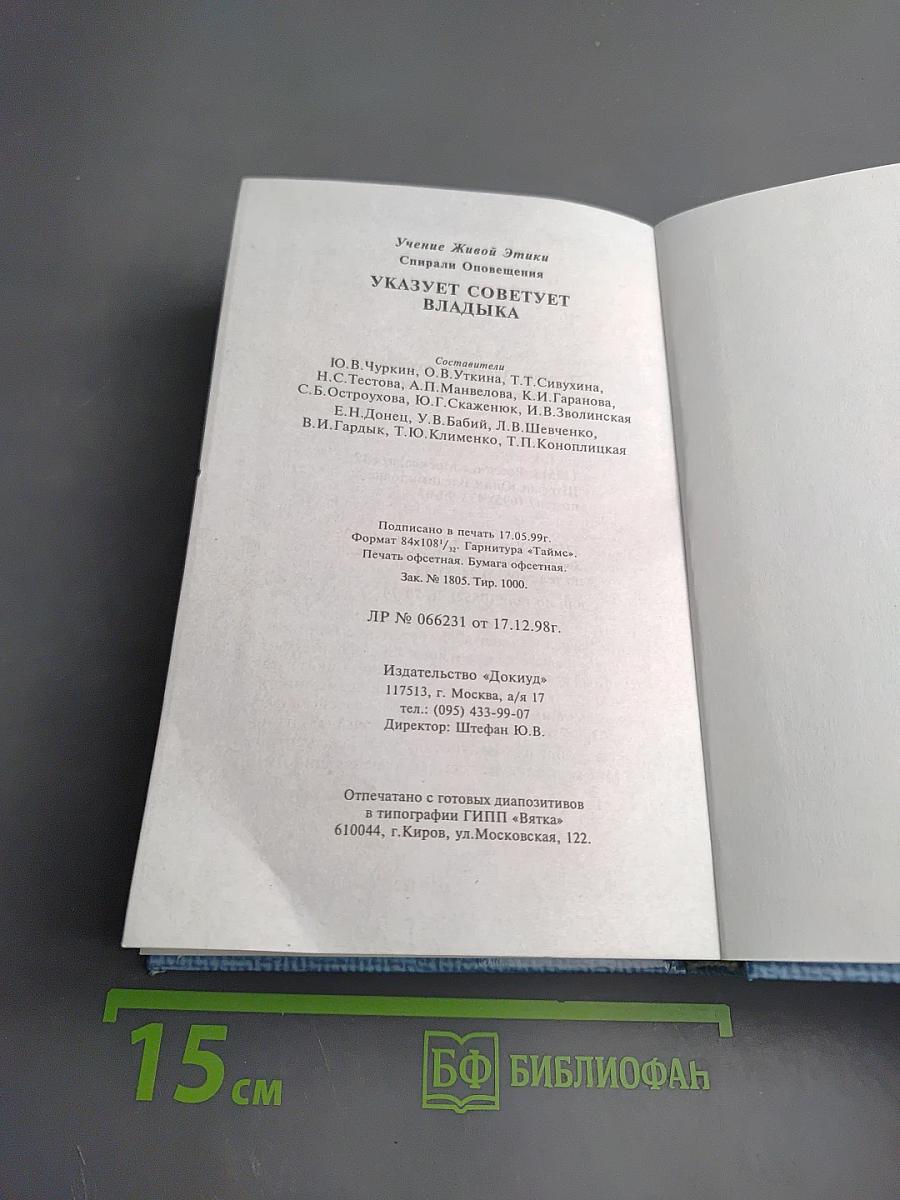 Учение Живой Этики. Спирали Оповещения. Указует Советует Владыка