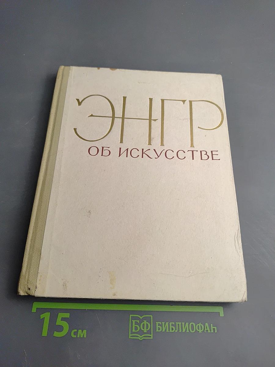 Энгр Об искусстве