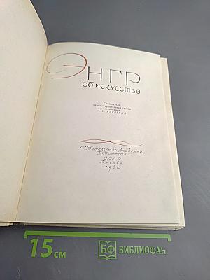 Энгр Об искусстве