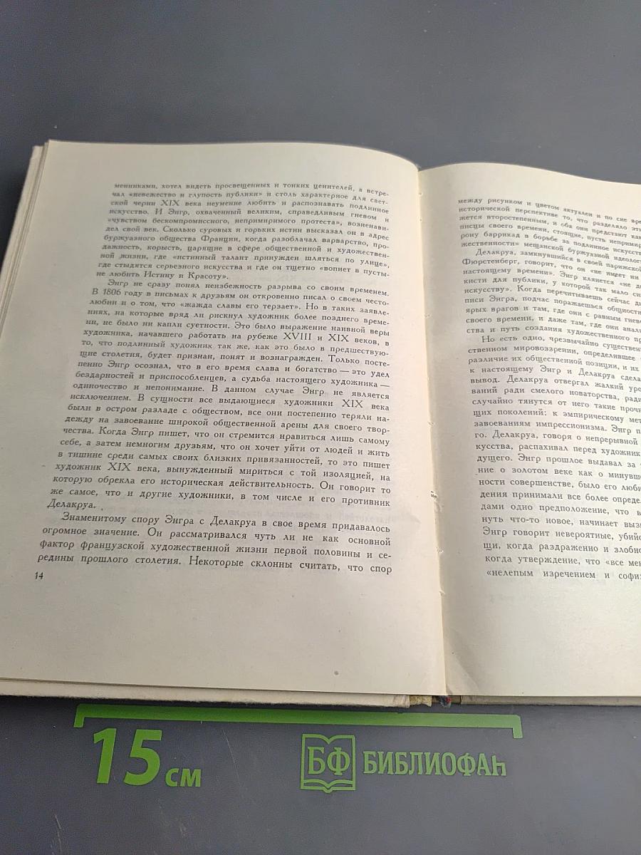 Энгр Об искусстве