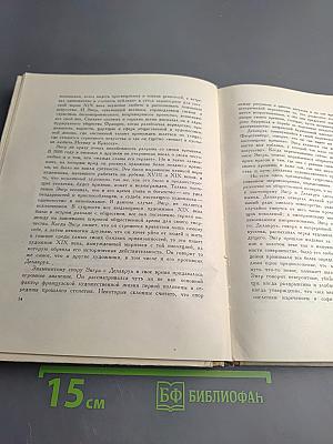 Энгр Об искусстве