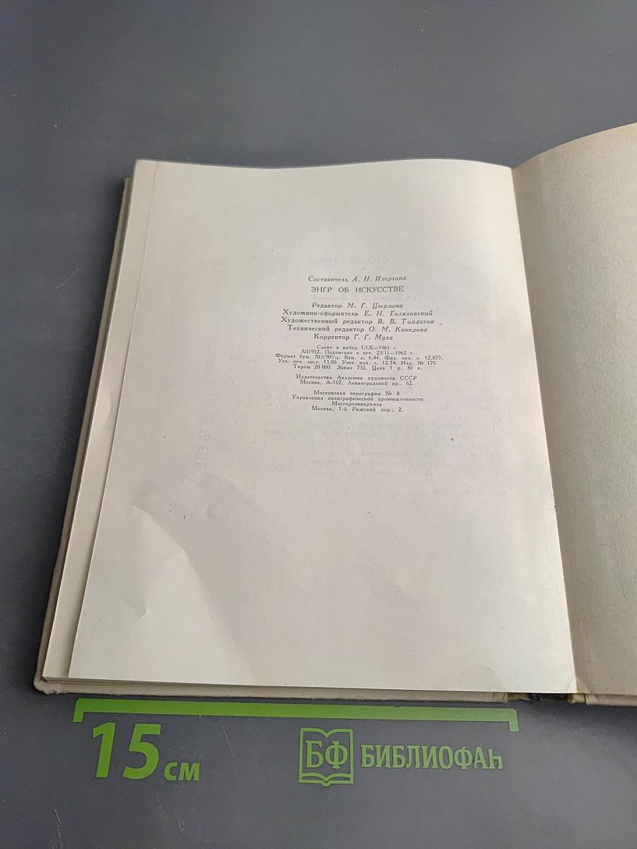 Энгр Об искусстве