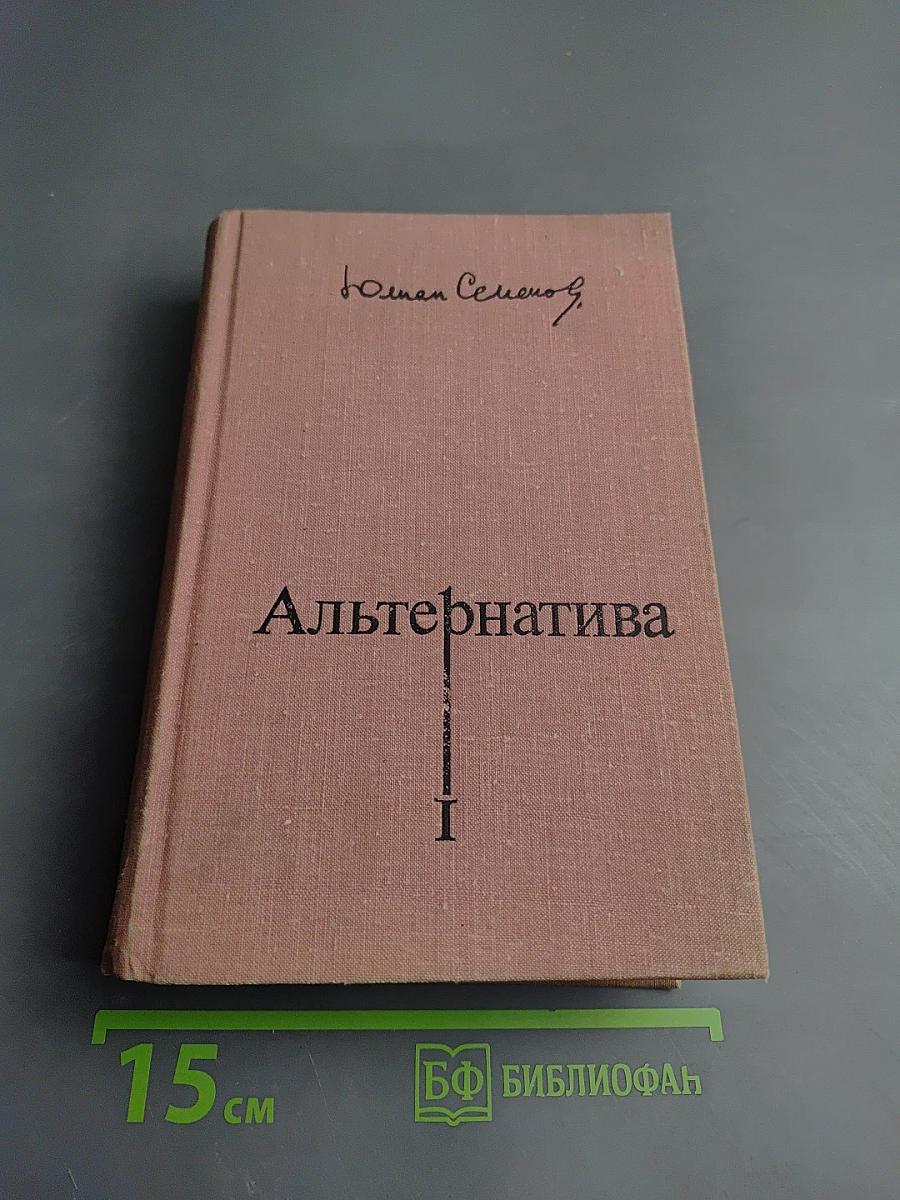 Альтернатива. Политические хроники (1921–1928), Книга 1