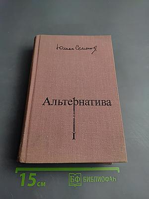 Альтернатива. Политические хроники (1921–1928), Книга 1