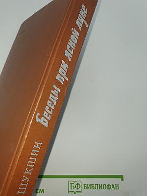 Беседы при ясной луне