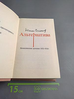 Альтернатива. Политические хроники (1921–1928), Книга 1