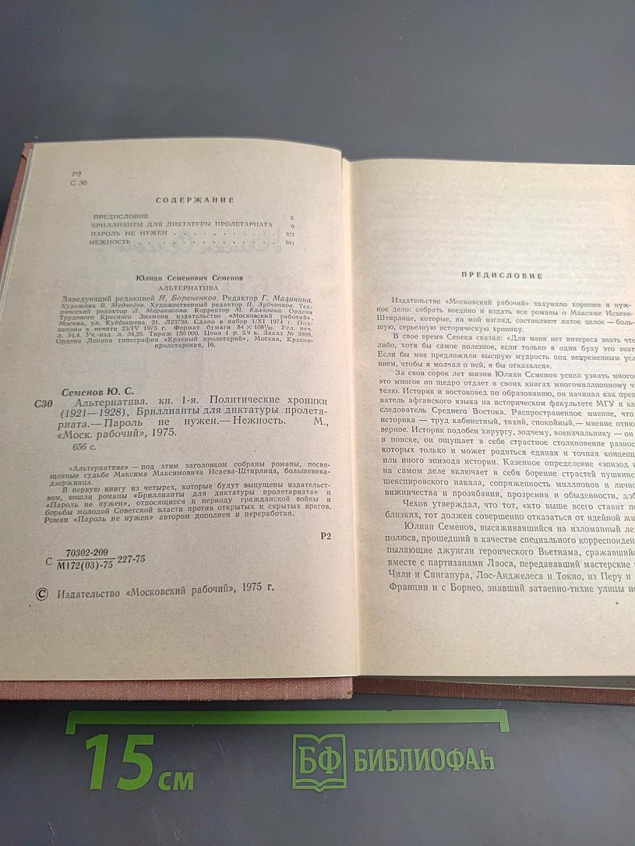 Альтернатива. Политические хроники (1921–1928), Книга 1