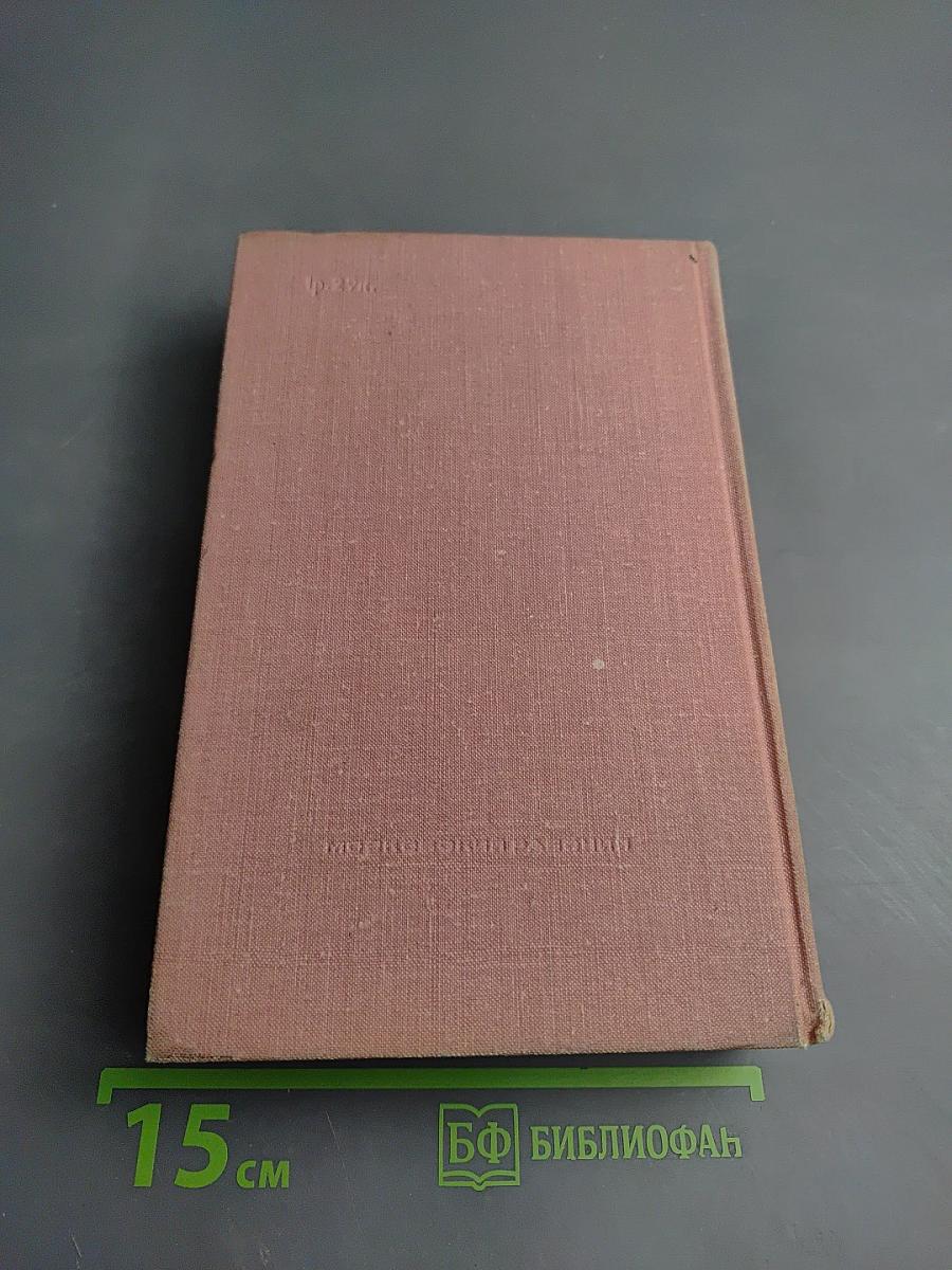 Альтернатива. Политические хроники (1921–1928), Книга 1