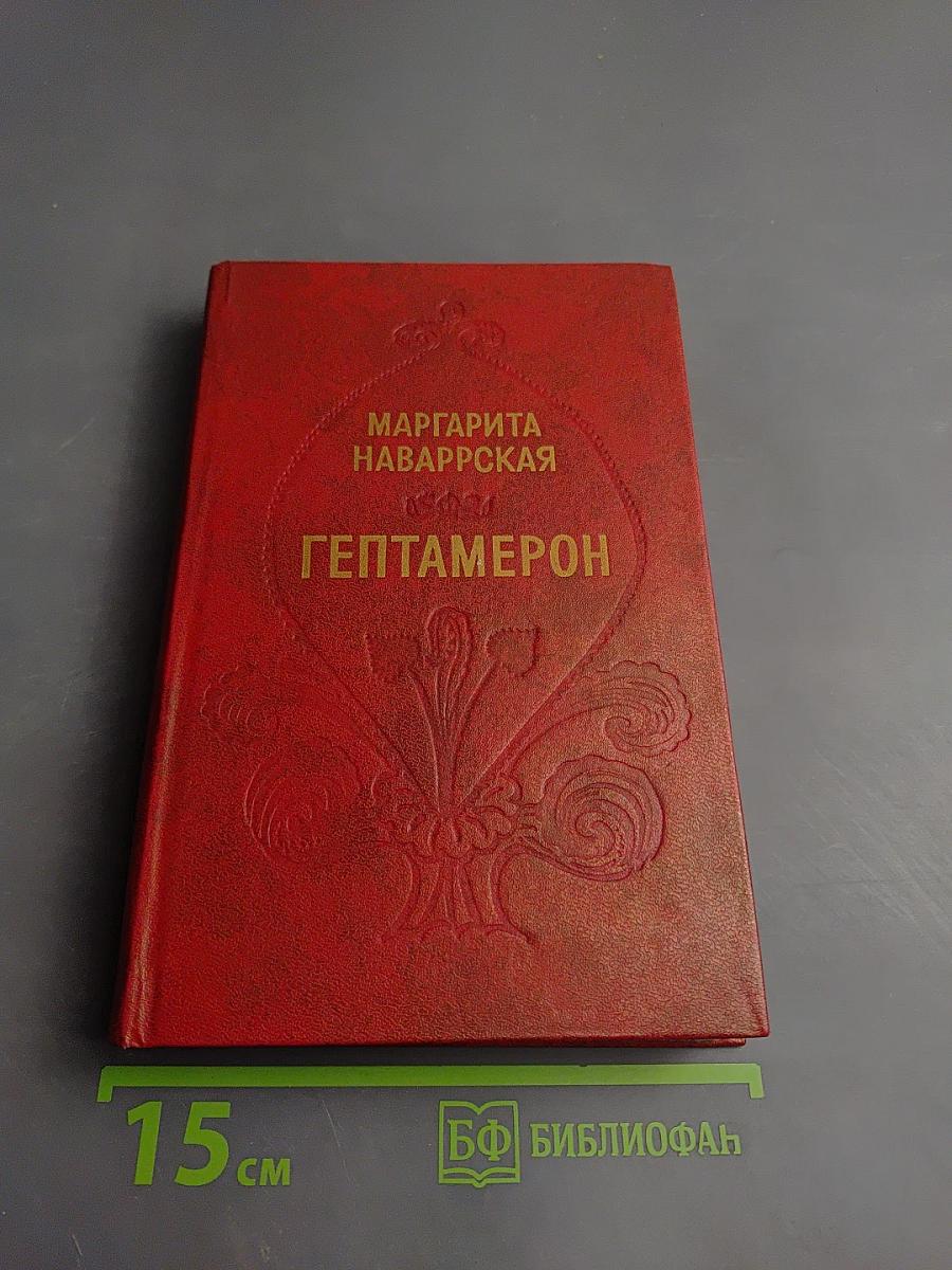 Гептамерон