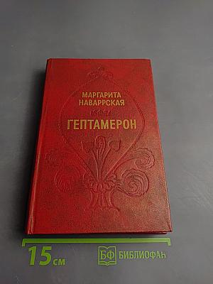 Гептамерон