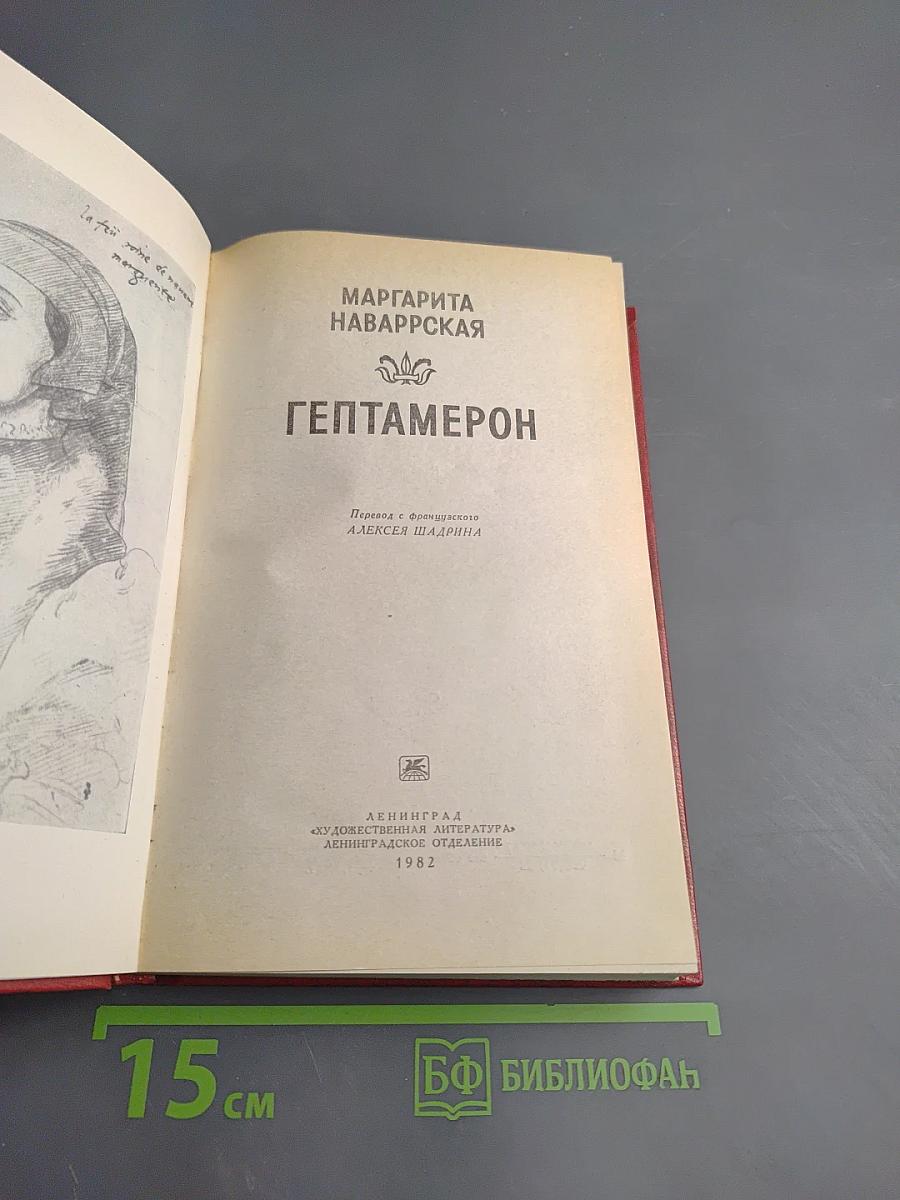 Гептамерон