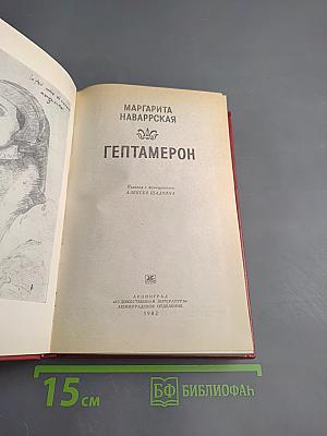 Гептамерон