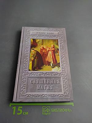 Священная магия