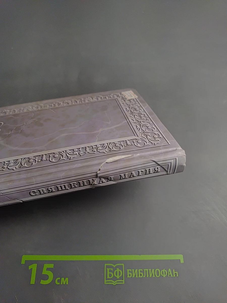 Священная магия