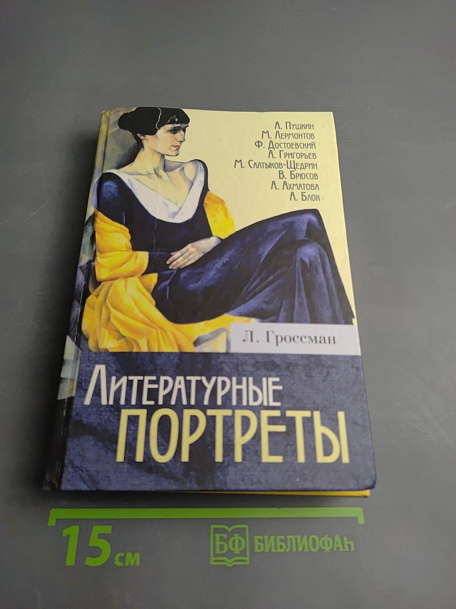 Литературные портреты