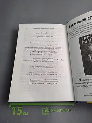 Литературные портреты