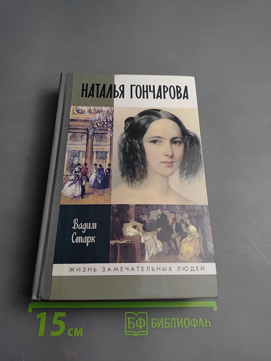 Наталья Гончарова