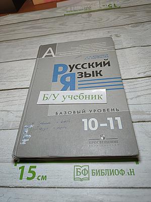 Русский язык 10-11 классы. Базовый уровень